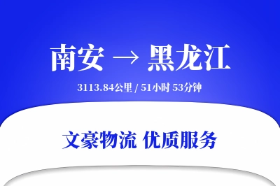 南安到黑龙江物流公司-设备物流专线「成本效益」