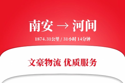 南安到河间物流公司-电商货运专线「机动性强」