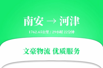 南安到河津物流公司-逆向运输专线「夜间配送」