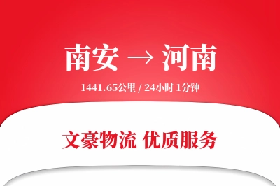 南安到河南物流公司-同城物流专线「机动性强」