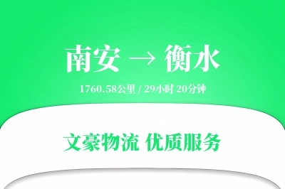 南安到衡水物流公司-搬家运输专线「合同物流」