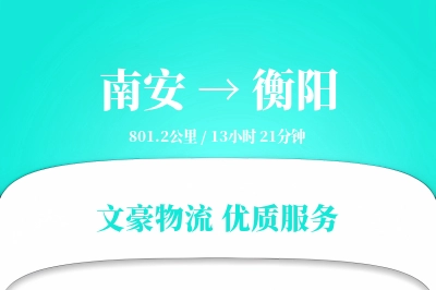 南安到衡阳物流公司-危险品运输专线「高效配送」