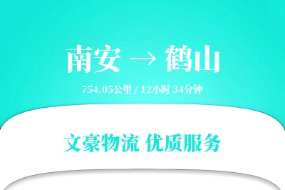 南安到鹤山物流公司-设备货运专线「定制化方案」