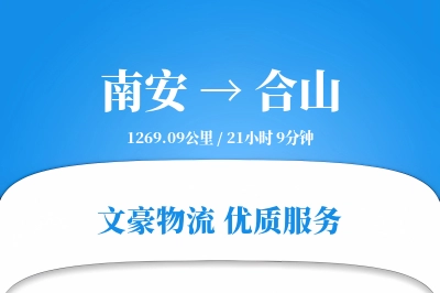南安到合山物流公司-搬家货运专线「准时保障」