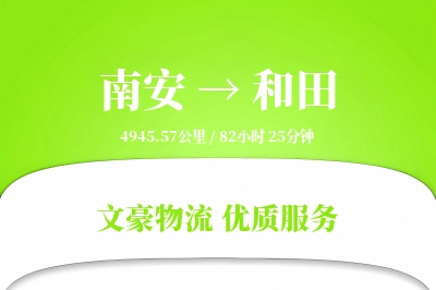 南安到和田物流公司-包装物流专线「定制化方案」