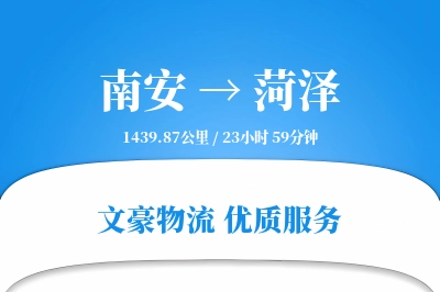 南安到菏泽物流公司-重货货运专线「打包服务」