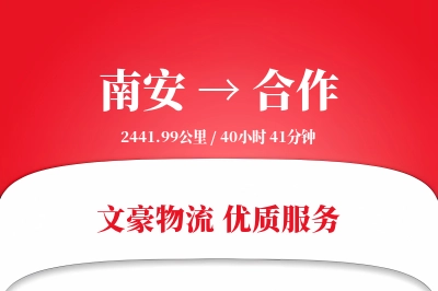 南安到合作物流公司-同城运输专线「安全无忧」