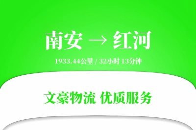 南安到红河物流公司-仓储货运专线「折扣优惠」