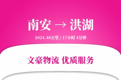 南安到洪湖物流公司-仓储运输专线「限时达服务」