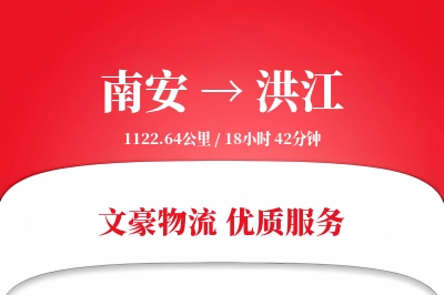 南安到洪江物流公司-重货货运专线「智能追踪」