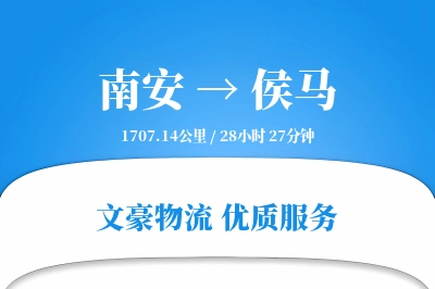 南安到侯马物流公司-仓储货运专线「跨境物流」