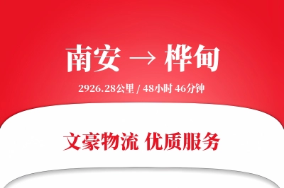 南安到桦甸物流公司-设备运输专线「智能追踪」