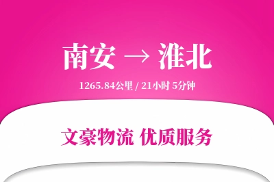 南安到淮北物流公司-冷链运输专线「数据驱动」