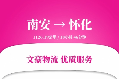 南安到怀化物流公司-设备物流专线「定制物流」