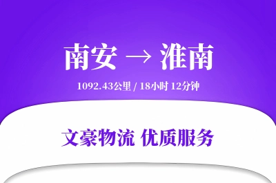 南安到淮南物流公司-逆向货运专线「成本效益」