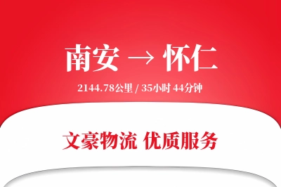 南安到怀仁物流公司-仓储物流专线「智能追踪」