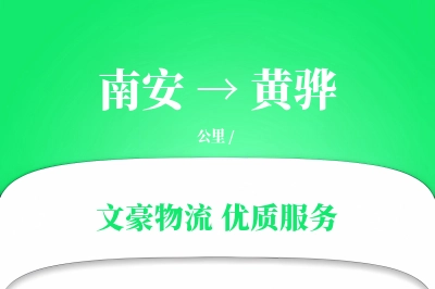 南安到黄骅物流公司-包车运输专线「高效配送」