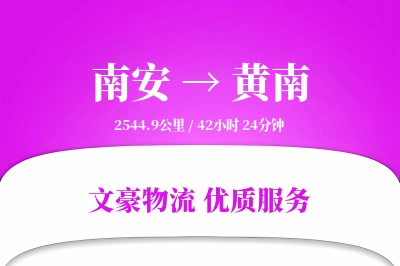 南安到黄南物流公司-零担货运专线「GPS定位」
