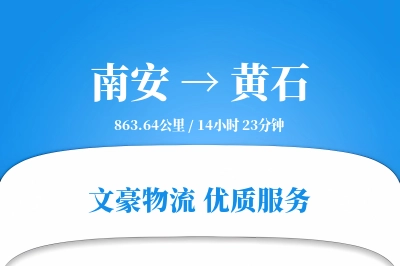 南安到黄石物流公司-重货货运专线「准时保障」