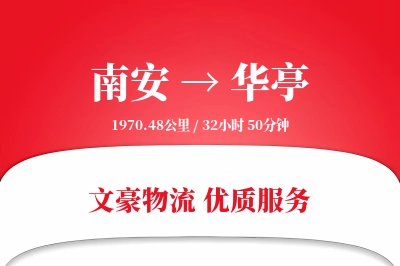 南安到华亭物流公司-仓储运输专线「定时发车」