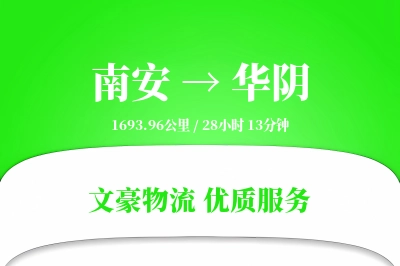 南安到华阴物流公司-零担物流专线「电子签收」