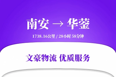 南安到华蓥物流公司-整车运输专线「夜间配送」