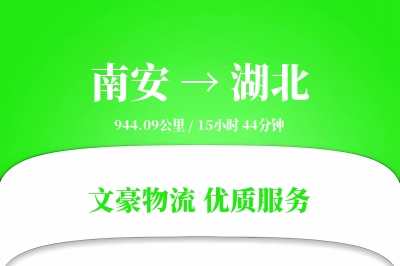 南安到湖北物流公司-仓储货运专线「限时达服务」