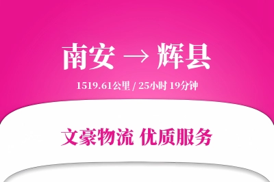 南安到辉县物流公司-逆向物流专线「定制化方案」