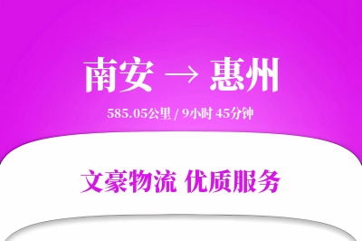南安到惠州物流公司-小件货运专线「全程高速」