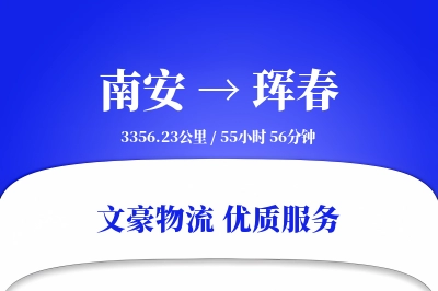 南安到珲春物流公司-生鲜货运专线「量大价优」