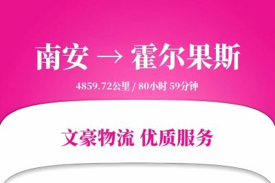 南安到霍尔果斯物流公司-同城运输专线「预付优惠」