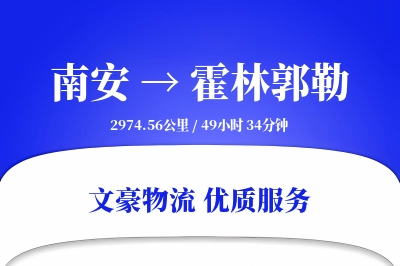 南安到霍林郭勒物流公司-生鲜运输专线「GPS定位」