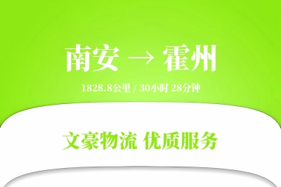 南安到霍州物流公司-包装物流专线「折扣优惠」