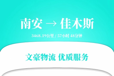 南安到佳木斯物流公司-小件运输专线「高效配送」