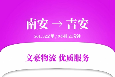 南安到吉安物流公司-冷链物流专线「增值服务」