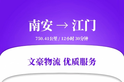 南安到江门物流公司-危险品运输专线「预付优惠」