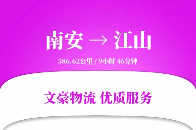 南安到江山物流公司-危险品物流专线「夜间配送」