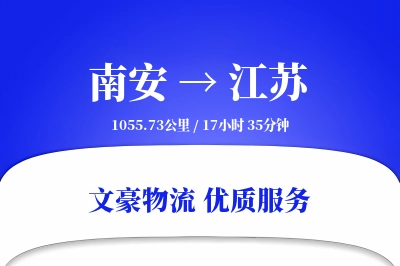 南安到江苏物流公司-包装运输专线「跨境物流」
