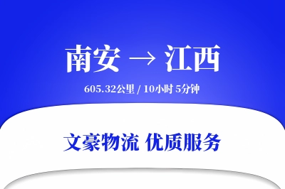 南安到江西物流公司-同城物流专线「成本效益」