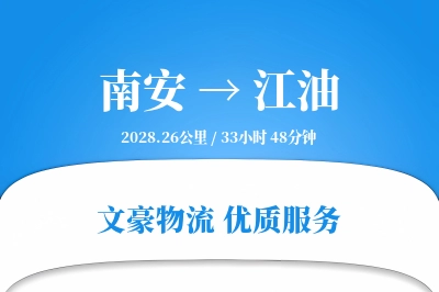 南安到江油物流公司-特种货运专线「全天候配送」