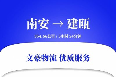 南安到建瓯物流公司-包装运输专线「增值服务」