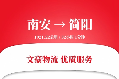 南安到简阳物流公司-搬家货运专线「定制物流」
