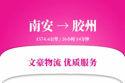 南安到胶州物流公司-大件货运专线「高效配送」