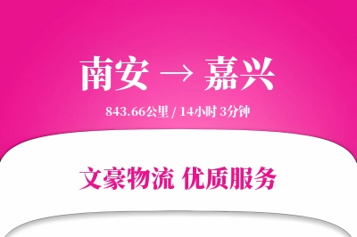 南安到嘉兴物流公司-小件物流专线「一站式服务」