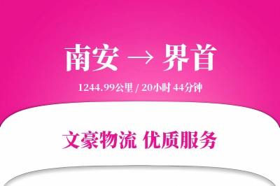 南安到界首物流公司-特种运输专线「数据驱动」