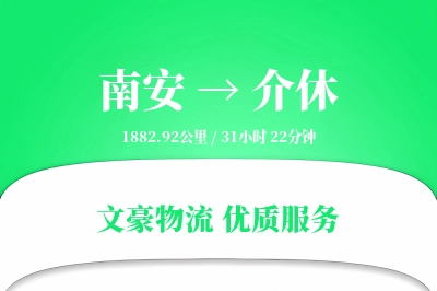 南安到介休物流公司-包装货运专线「一站式服务」