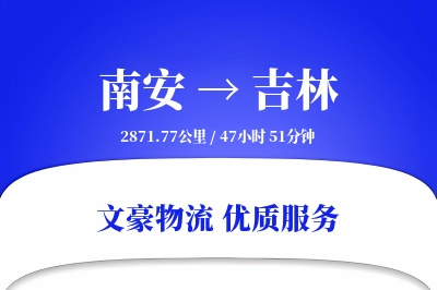 南安到吉林物流公司-生鲜物流专线「项目物流」