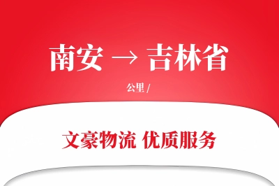 南安到吉林省物流公司-仓储运输专线「同城配送」