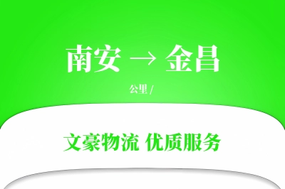 南安到金昌物流公司-重货运输专线「仓储管理」
