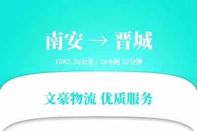南安到晋城物流公司-电商物流专线「供应链整合」
